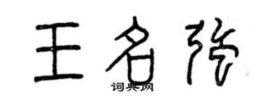 曾慶福王名強篆書個性簽名怎么寫