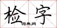 荊霄鵬檢字楷書怎么寫