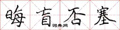 侯登峰晦盲否塞楷書怎么寫