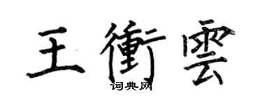 何伯昌王沖雲楷書個性簽名怎么寫