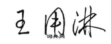 駱恆光王用淋草書個性簽名怎么寫