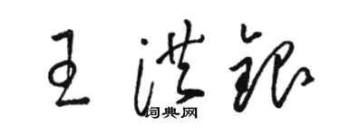 駱恆光王洪銀草書個性簽名怎么寫