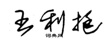 朱錫榮王利挺草書個性簽名怎么寫