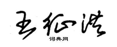 朱錫榮王征洪草書個性簽名怎么寫