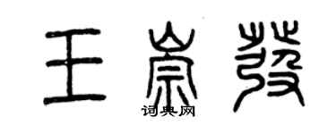曾慶福王崇發篆書個性簽名怎么寫