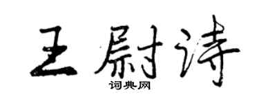 曾慶福王尉詩行書個性簽名怎么寫