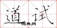 黃華生道試楷書怎么寫