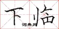 駱恆光下臨楷書怎么寫