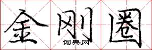 龐中華金剛圈楷書怎么寫