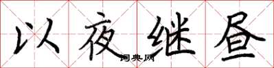 荊霄鵬以夜繼晝楷書怎么寫