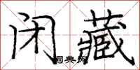 龐中華閉藏楷書怎么寫