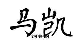 翁闓運馬凱楷書個性簽名怎么寫