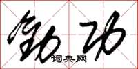 朱錫榮勸功草書怎么寫