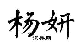 翁闓運楊妍楷書個性簽名怎么寫