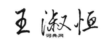 駱恆光王淑恆行書個性簽名怎么寫