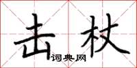 荊霄鵬擊杖楷書怎么寫