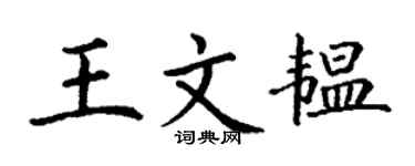 丁謙王文韞楷書個性簽名怎么寫