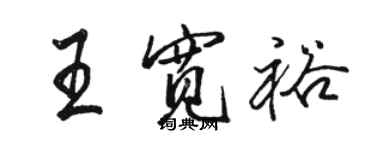 駱恆光王寬裕行書個性簽名怎么寫