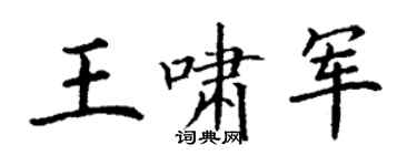 丁謙王嘯軍楷書個性簽名怎么寫