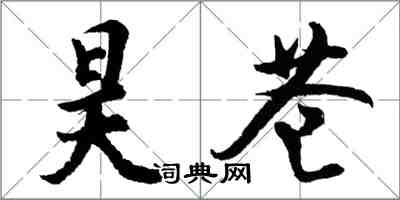 胡問遂昊蒼行書怎么寫