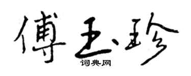 曾慶福傅玉珍行書個性簽名怎么寫