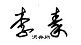 朱錫榮李秦草書個性簽名怎么寫