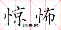 黃華生驚怖楷書怎么寫