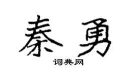 袁強秦勇楷書個性簽名怎么寫