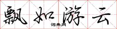 荊霄鵬飄如游雲行書怎么寫