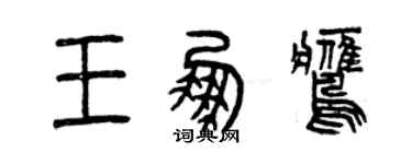 曾慶福王鵬鷹篆書個性簽名怎么寫