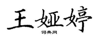 丁謙王婭婷楷書個性簽名怎么寫