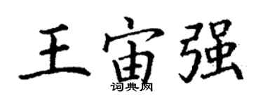 丁謙王宙強楷書個性簽名怎么寫