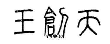 曾慶福王創天篆書個性簽名怎么寫