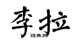 翁闓運李拉楷書個性簽名怎么寫