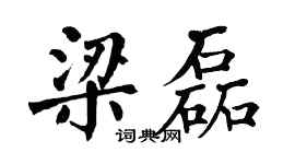 翁闓運梁磊楷書個性簽名怎么寫