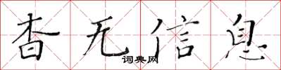 黃華生杳無信息楷書怎么寫