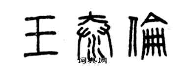 曾慶福王泰倫篆書個性簽名怎么寫