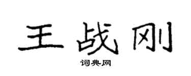 袁強王戰剛楷書個性簽名怎么寫