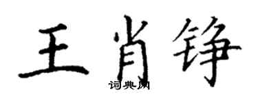 丁謙王肖錚楷書個性簽名怎么寫