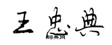 曾慶福王忠典行書個性簽名怎么寫