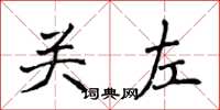 侯登峰關左楷書怎么寫