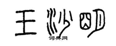 曾慶福王沙明篆書個性簽名怎么寫