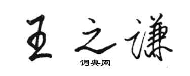 駱恆光王之謙行書個性簽名怎么寫