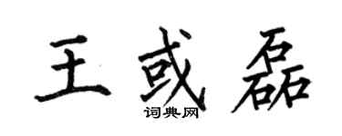 何伯昌王或磊楷書個性簽名怎么寫