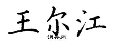 丁謙王爾江楷書個性簽名怎么寫