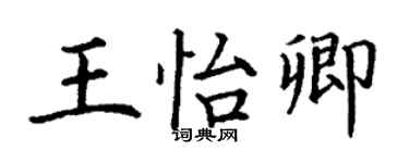 丁謙王怡卿楷書個性簽名怎么寫