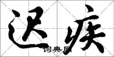 胡問遂遲疾行書怎么寫