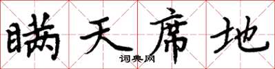 周炳元瞞天席地楷書怎么寫