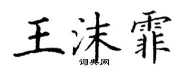 丁謙王沫霏楷書個性簽名怎么寫