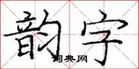 龐中華韻字楷書怎么寫